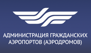 <span style="font-weight: bold;">ФГУП «Администрация гражданских аэропортов (аэродромов)» </span>